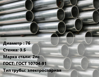 Труба оцинкованная 76 s=3.5 Сталь: 2пс ГОСТ: ГОСТ 10704-91 электросварная цена от 90799 Тг / т, где купить, условия доставки в Кызылорде и Кызылординской области